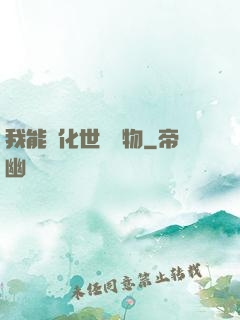 我能點化世間萬物