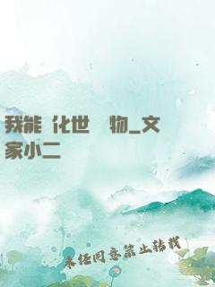 我能點化世間萬物