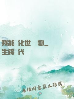 我能點化世間萬物