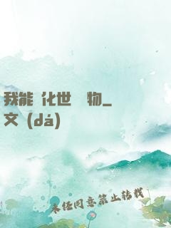 我能點化世間萬物