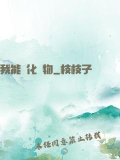 我能點化萬物