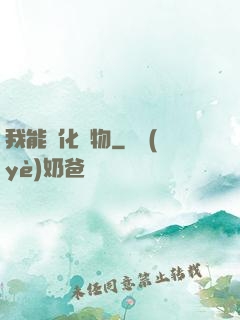 我能點化萬物
