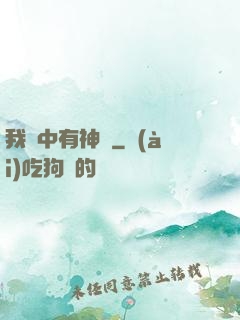 我腦中有神掛