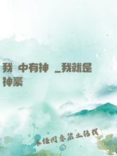 我腦中有神掛