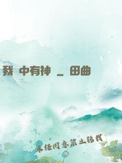 我腦中有神掛