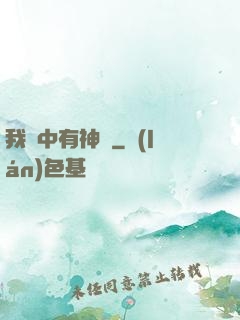我腦中有神掛