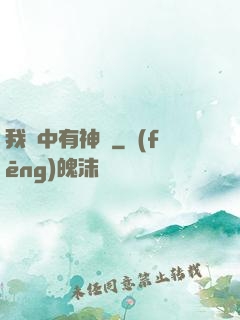 我腦中有神掛