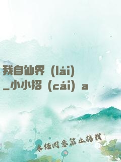我自仙界來(lái)