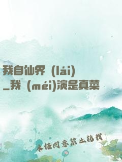 我自仙界來(lái)
