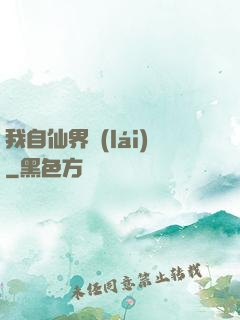 我自仙界來(lái)