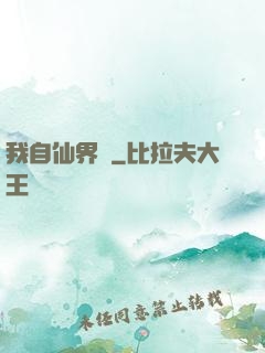 我自仙界來