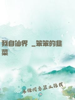 我自仙界來