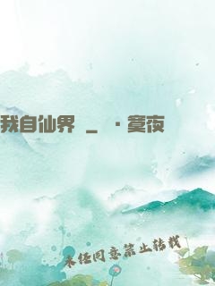 我自仙界來