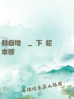 我自地獄來