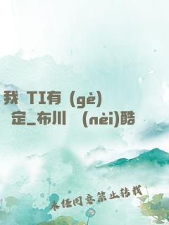 我與TI有個(gè)約定