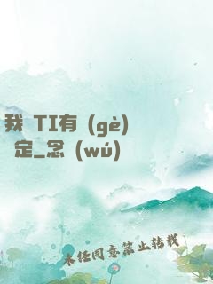 我與TI有個(gè)約定