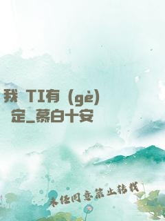我與TI有個(gè)約定
