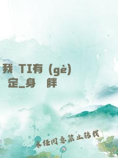 我與TI有個(gè)約定