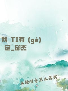 我與TI有個(gè)約定