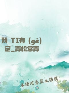 我與TI有個(gè)約定