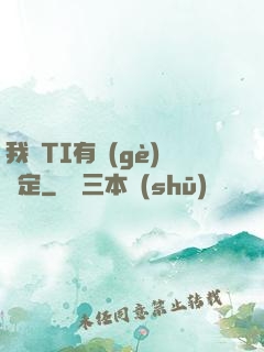 我與TI有個(gè)約定
