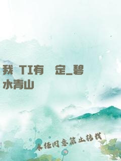 我與TI有個約定