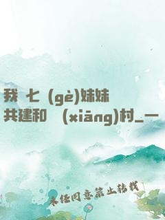 我與七個(gè)妹妹共建和諧鄉(xiāng)村