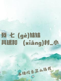 我與七個(gè)妹妹共建和諧鄉(xiāng)村