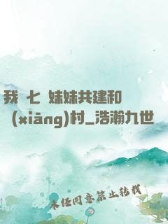 我與七個妹妹共建和諧鄉(xiāng)村