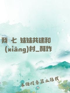 我與七個妹妹共建和諧鄉(xiāng)村