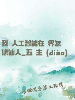 我與人工智能在異界忽悠仙人