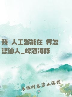 我與人工智能在異界忽悠仙人