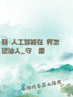我與人工智能在異界忽悠仙人
