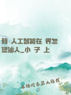 我與人工智能在異界忽悠仙人