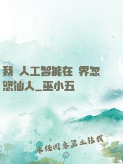 我與人工智能在異界忽悠仙人