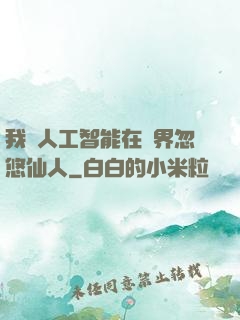 我與人工智能在異界忽悠仙人