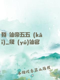 我與仙帝五五開(kāi)