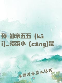 我與仙帝五五開(kāi)