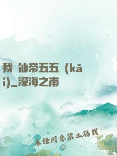 我與仙帝五五開(kāi)