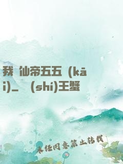 我與仙帝五五開(kāi)