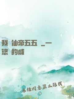 我與仙帝五五開