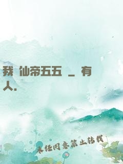 我與仙帝五五開