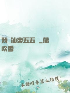 我與仙帝五五開