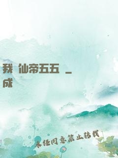 我與仙帝五五開