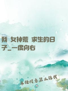 我與女神荒島求生的日子