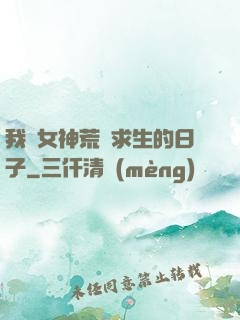 我與女神荒島求生的日子