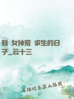 我與女神荒島求生的日子