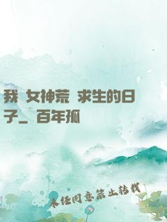 我與女神荒島求生的日子