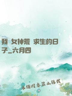 我與女神荒島求生的日子