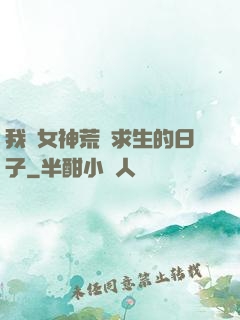 我與女神荒島求生的日子